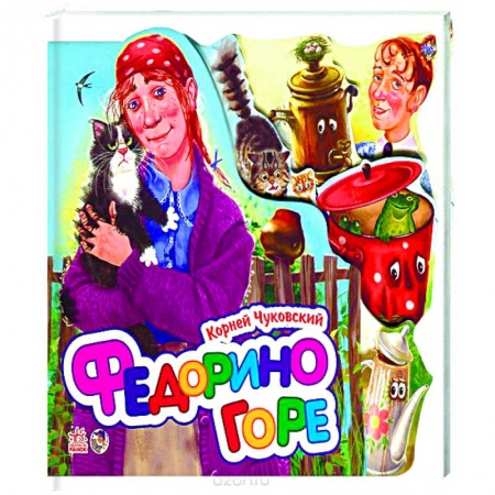 Книги, книга Федорино горе