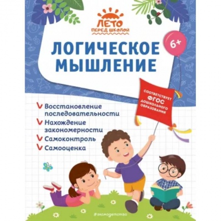 Дошкольникам, книга Логическое мышление
