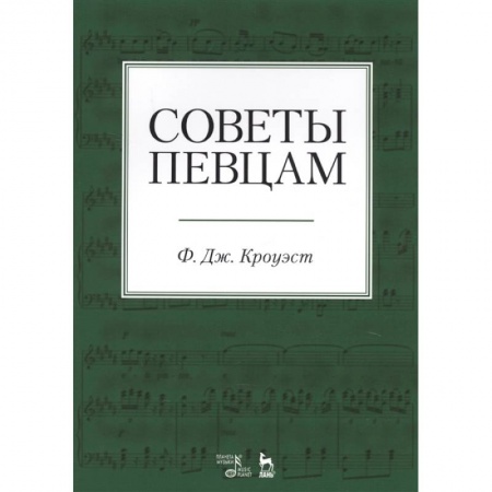 Культура, искусство, книга Советы певцам. Учебное пособие