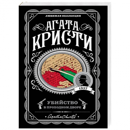 Детективы, триллеры, книга Убийство в проходном дворе