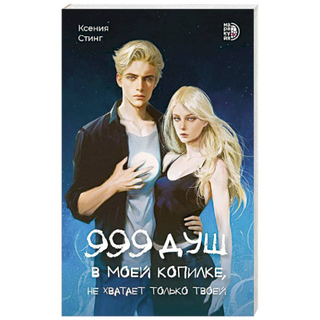 Фантастика, фэнтези, книга 999 душ в моей копилке, не хватает только твоей