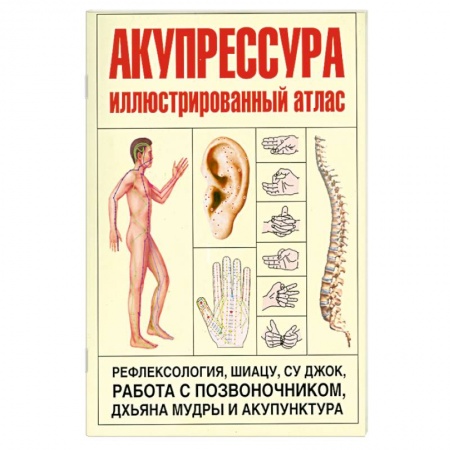Книги, книга Акупрессура. Иллюстрированный атлас Coloured Atlas of Acupressure