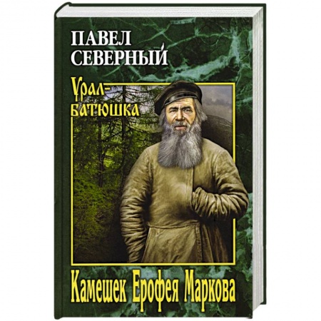 Историческая художественная проза, книга Камешек Ерофея Маркова.
