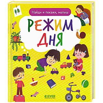 Найди и покажи, малыш. Режим дня