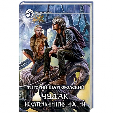 Книги, книга Чудак 2. Искатель неприятностей