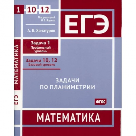 Школьникам и абитуриентам, книга ЕГЭ. Математика. Задачи по планиметрии. Рабочая тетрадь