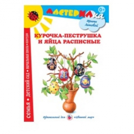 Книги, книга Курочка-пеструшка и яйца расписные