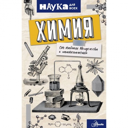 Школьникам и абитуриентам, книга Химия. От таблицы Менделеева к нанотехнологиям