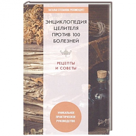 Популярная и нетрадиционная медицина, книга Энциклопедия целителя против 100 болезней. Рецепты и советы