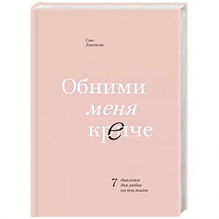Общественные и гуманитарные науки, книга Обними меня крепче. 7 диалогов для любви на всю жизнь