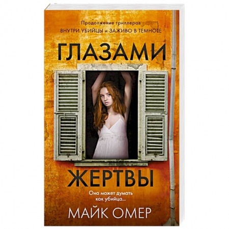 Детективы, триллеры, книга Глазами жертвы