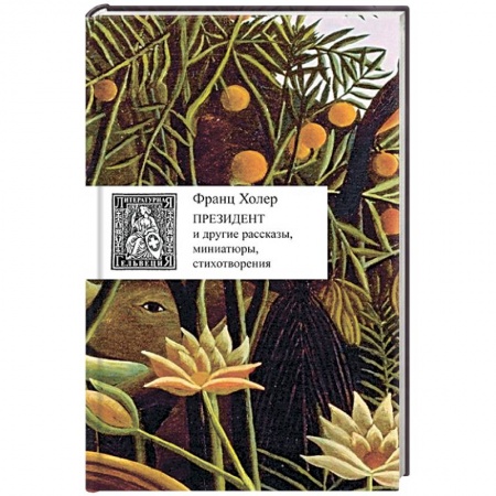 Книги, книга Президент и другие рассказы,миниатюры,стихотворения +с/о