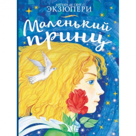 Сказки, книга Маленький принц