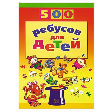 Книги, книга 500 ребусов для детей