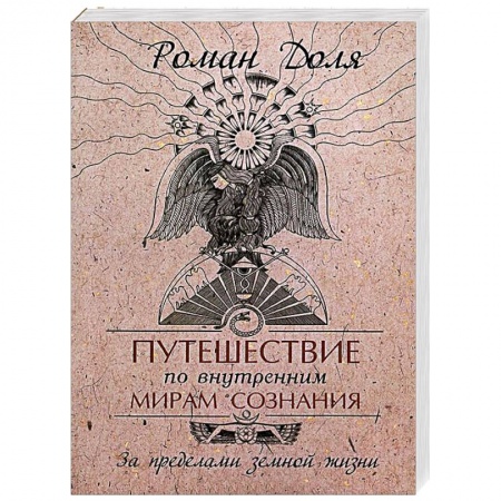 Книги, книга Путешествие по внутренним мирам сознания. За пределами земной жизни