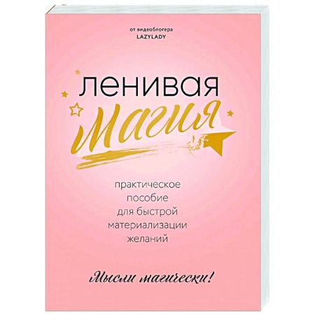 Эзотерические учения, книга Ленивая магия. Практическое пособие для быстрой материализации желаний
