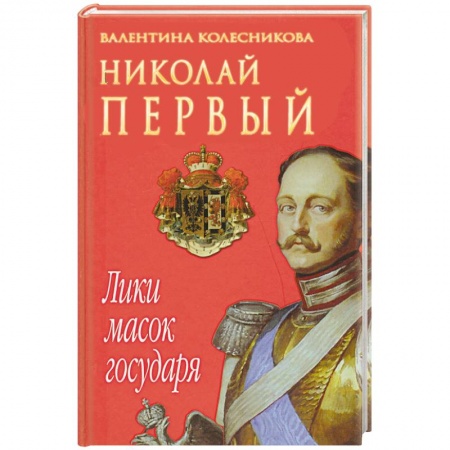 Книги, книга Николай I. Лики масок государя