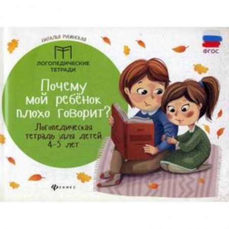 Общественные и гуманитарные науки, книга Почему мой ребенок плохо говорит? Логопедическая тетрадь для детей 4-5 лет