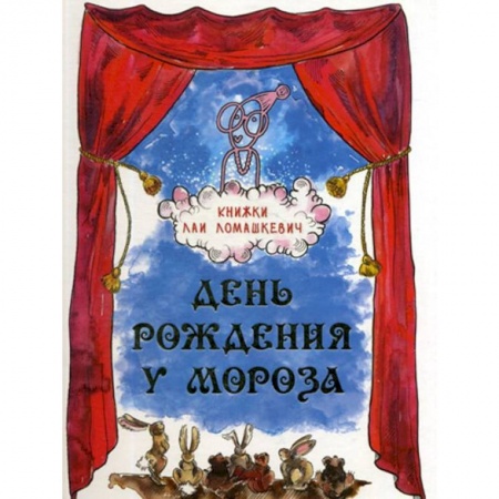 Сказки, книга День рождения у Мороза. Новогодняя пьеса
