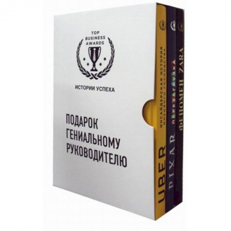 Предпринимательство. Отраслевой бизнес, книга Подарок гениальному руководителю. Истории успеха. Комплект в 3-х книгах: Феномен ZARA. PIXAR. Перезагрузка. Uber. Инсайдерская история мирового господства