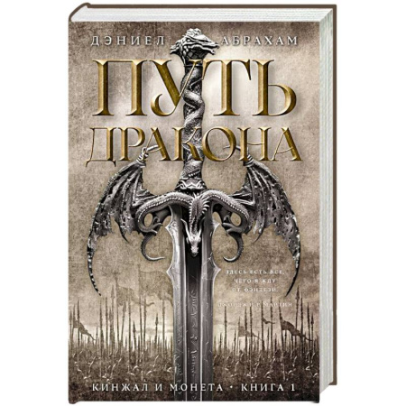 Фантастика, фэнтези, книга Кинжал и монета. Книга 1. Путь дракона