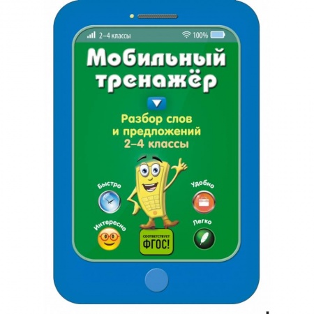 Школьникам и абитуриентам, книга Разбор слов и предложений