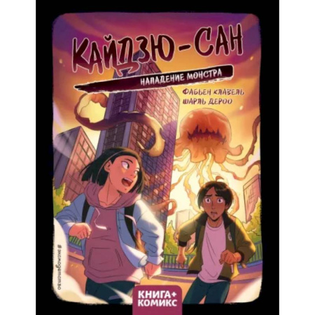 Развлечения. Праздники. Юмор, книга Кайдзю-сан. Нападение монстра