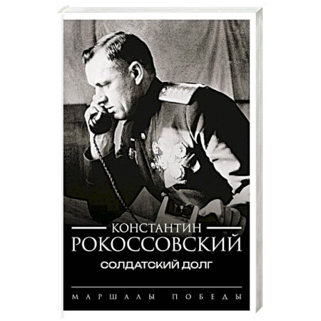 Мемуары, биографии, книга Солдатский долг