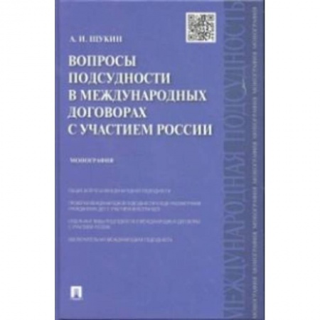 Книги, книга Вопросы подсудности в международных договорах с участием России. Монография