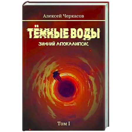 Фантастика, фэнтези, книга Темные воды. Зимний апокалипсис. Том 1