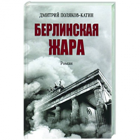 Историческая художественная проза, книга Берлинская жара