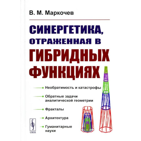 Студентам и аспирантам, книга Синергетика, отраженная в гибридных функциях