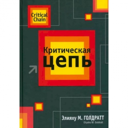 Менеджмент, книга Критическая цепь