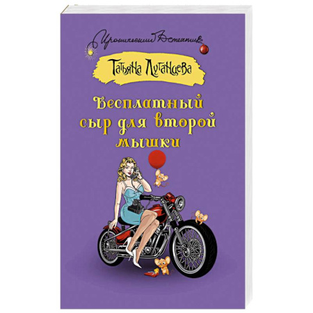 Детективы, триллеры, книга Бесплатный сыр для второй мышки