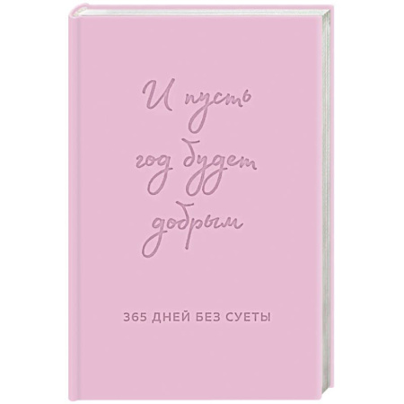 Общественные и гуманитарные науки, книга И пусть год будет добрым: 365 дней без суеты. Недатированный ежедневник на год