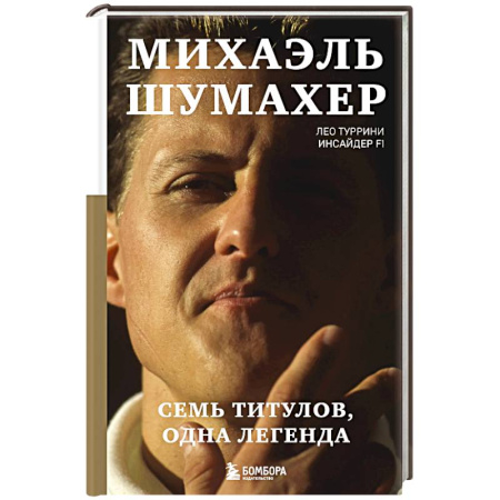 Мемуары, биографии, книга Михаэль Шумахер. Семь титулов. Одна легенда