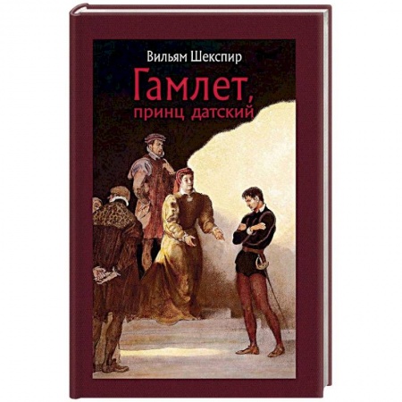 Классика, современная литература, книга Гамлет, принц датский