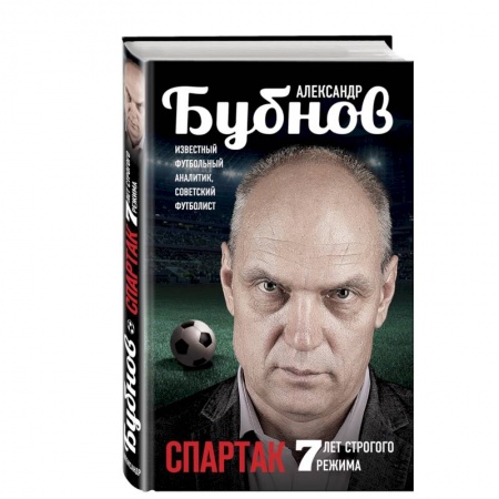 Книги, книга Спартак: 7 лет строгого режима