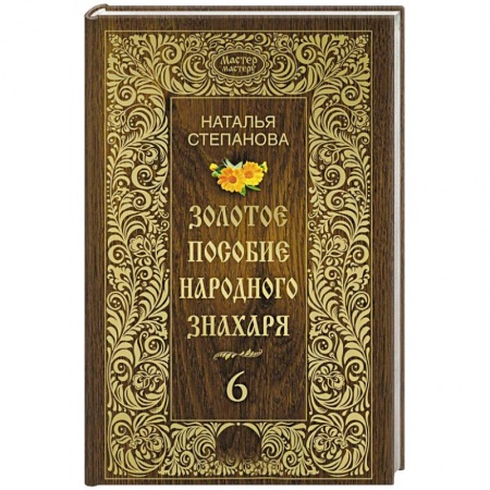 Магия и колдовство, книга Золотое пособие народного знахаря. Книга 6