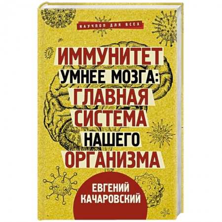 Медико-биологические дисциплины, книга Иммунитет умнее мозга. Главная система нашего организма