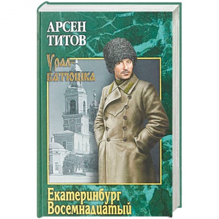 Историческая художественная проза, книга Екатеринбург Восемнадцатый