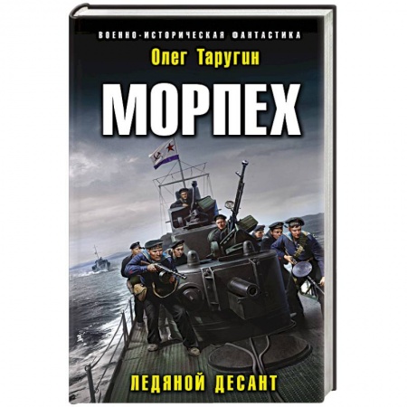 Фантастика, фэнтези, книга Морпех. Ледяной десант