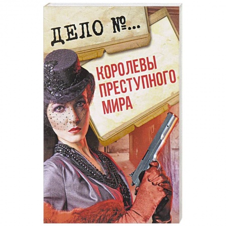 Книги, книга Королевы преступного мира