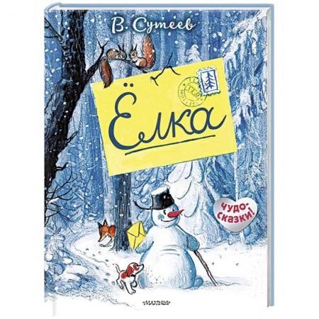 Сказки, книга Ёлка