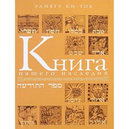 Книги, книга Книга нашего наследия