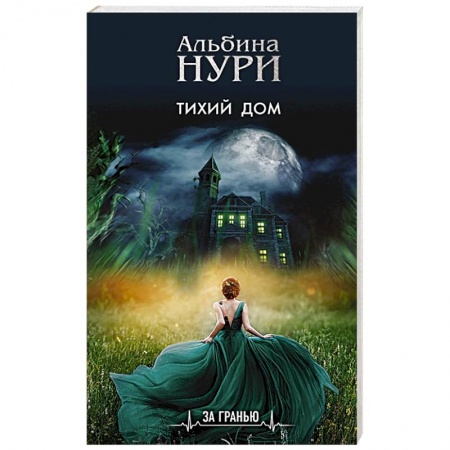 Фантастика, фэнтези, книга Тихий дом