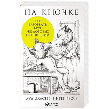 Общественные и гуманитарные науки, книга На крючке. Как разорвать круг нездоровых отношений