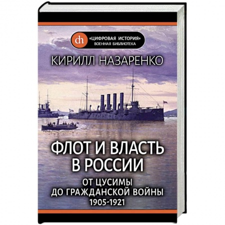 История войн, книга Флот и власть в России. От Цусимы до Гражданской войны (1905-1921)