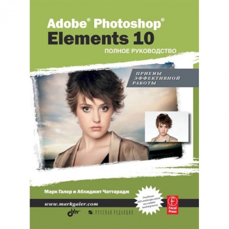 Книги, книга Adobe® Photoshop® Elements 10. Полное руководство