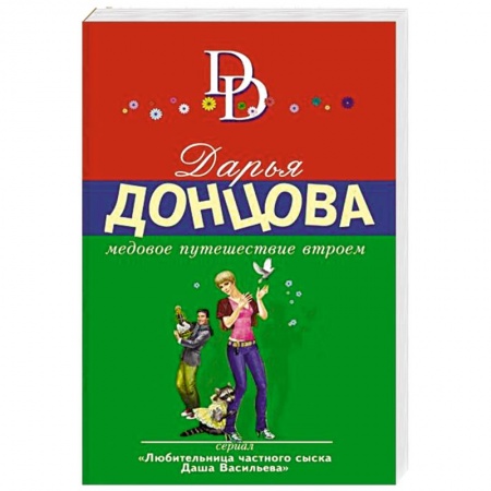 Детективы, триллеры, книга Медовое путешествие втроем